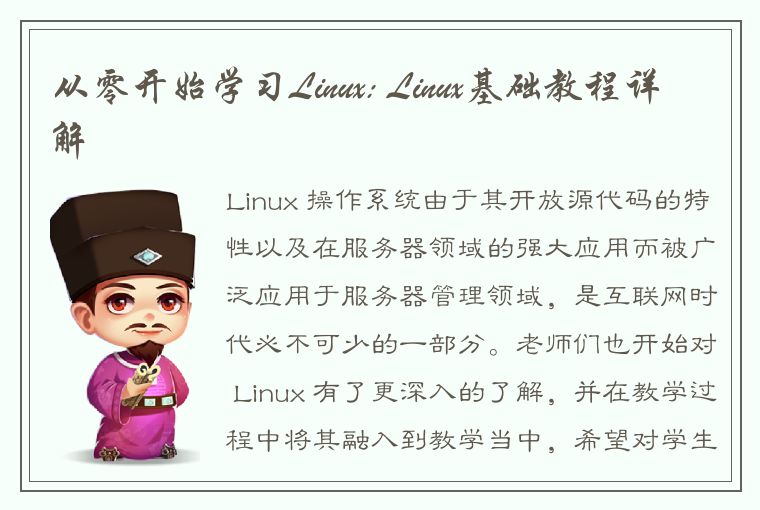 从零开始学习Linux: Linux基础教程详解