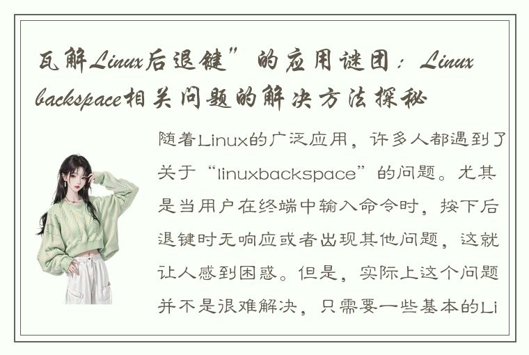 瓦解Linux后退键”的应用谜团：Linuxbackspace相关问题的解决方法探秘