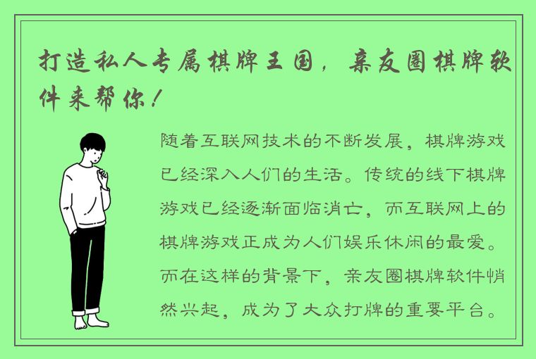 打造私人专属棋牌王国，亲友圈棋牌软件来帮你！