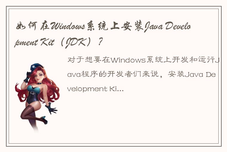如何在Windows系统上安装Java Development Kit（JDK）？
