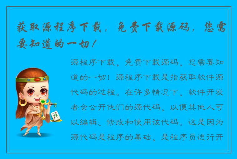 获取源程序下载，免费下载源码，您需要知道的一切！