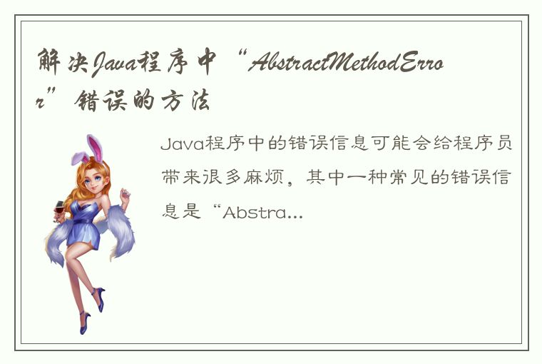 解决Java程序中“AbstractMethodError”错误的方法