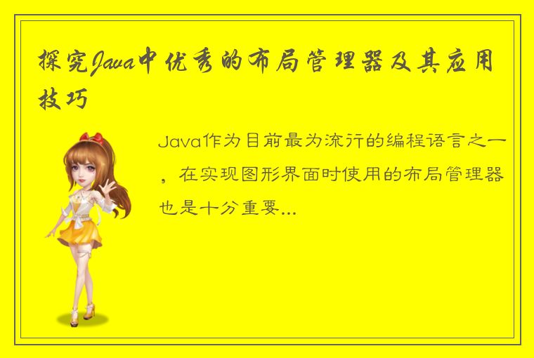 探究Java中优秀的布局管理器及其应用技巧