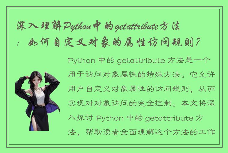 深入理解Python中的getattribute方法：如何自定义对象的属性访问规则？