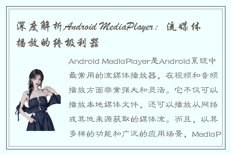 深度解析Android MediaPlayer：流媒体播放的终极利器