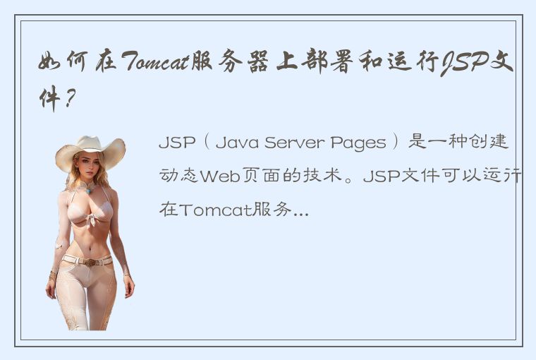 如何在Tomcat服务器上部署和运行JSP文件？