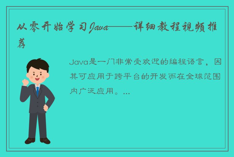 从零开始学习Java——详细教程视频推荐