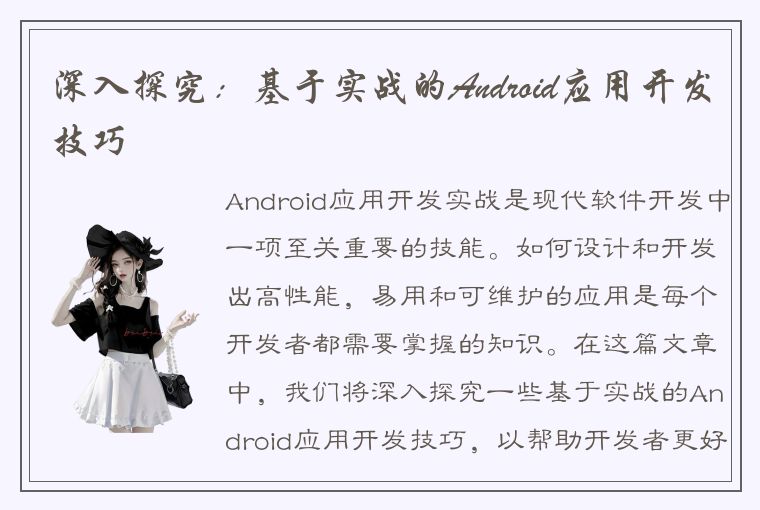 深入探究：基于实战的Android应用开发技巧