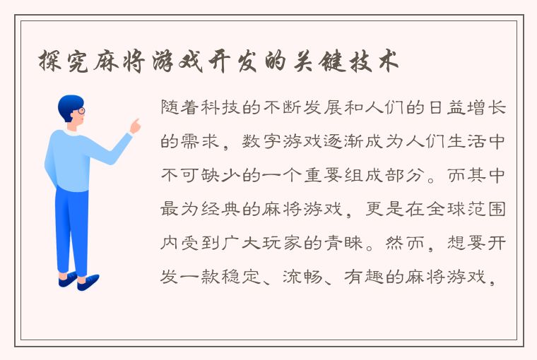 探究麻将游戏开发的关键技术