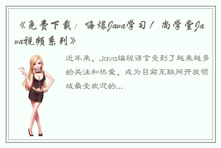 《免费下载：嗨爆Java学习！尚学堂Java视频系列》