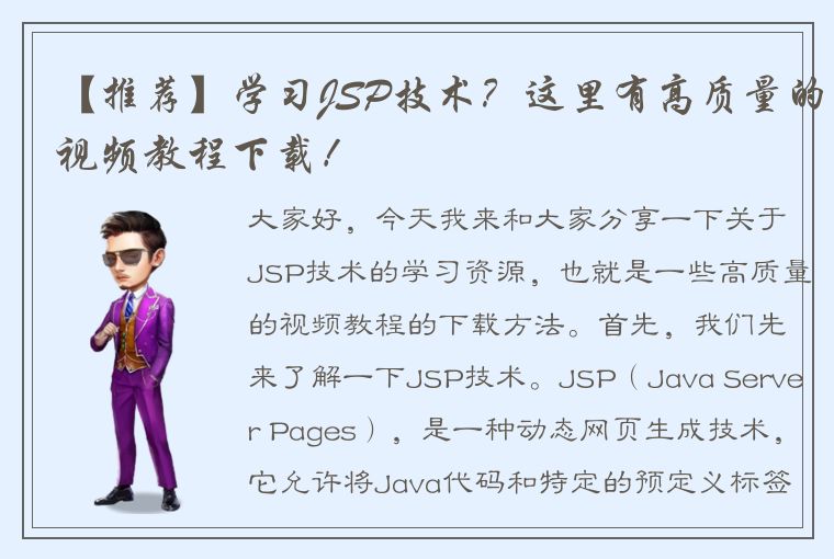 【推荐】学习JSP技术？这里有高质量的视频教程下载！