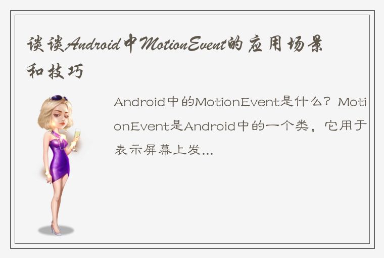 谈谈Android中MotionEvent的应用场景和技巧