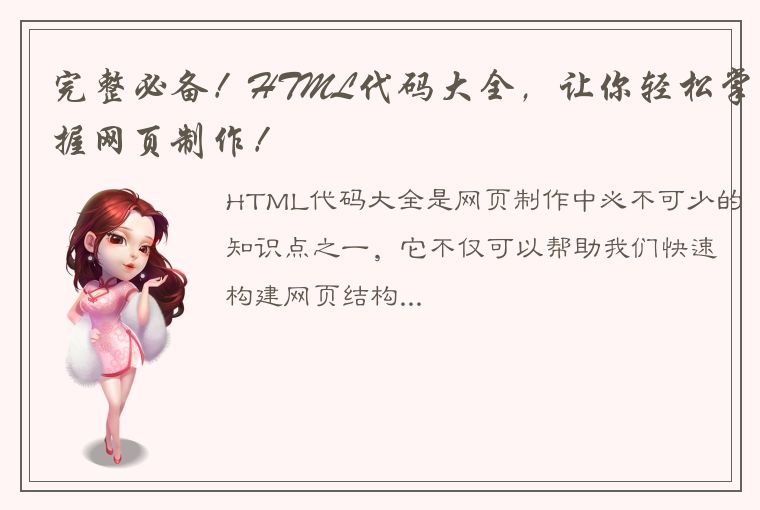 完整必备！HTML代码大全，让你轻松掌握网页制作！