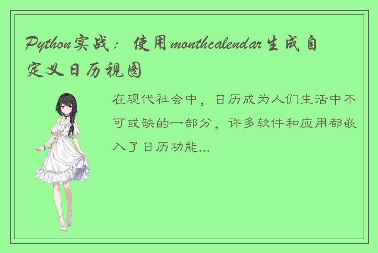 Python实战：使用monthcalendar生成自定义日历视图