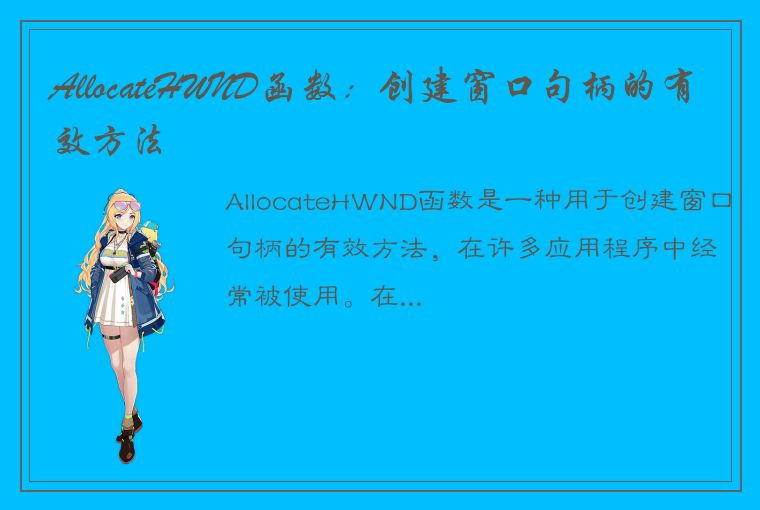 AllocateHWND函数：创建窗口句柄的有效方法