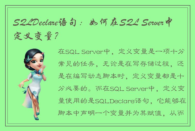 SQLDeclare语句：如何在SQL Server中定义变量？