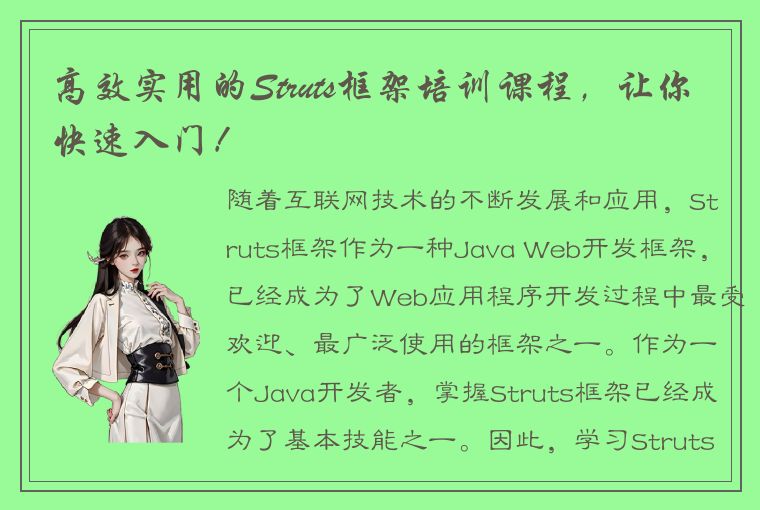 高效实用的Struts框架培训课程，让你快速入门！