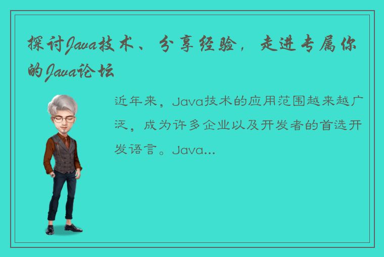 探讨Java技术、分享经验，走进专属你的Java论坛