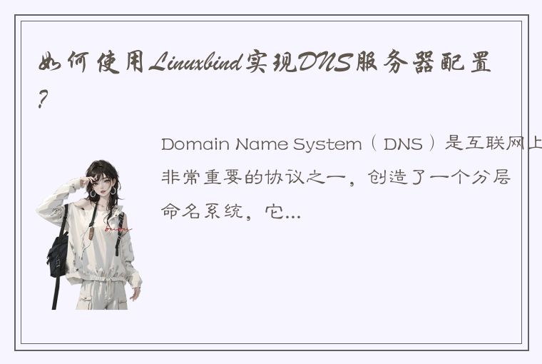 如何使用Linuxbind实现DNS服务器配置？