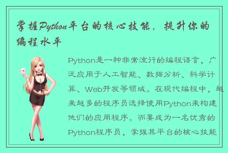 掌握Python平台的核心技能，提升你的编程水平