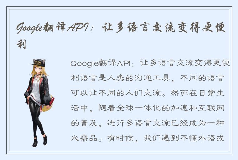 Google翻译API：让多语言交流变得更便利