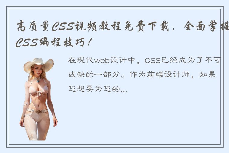 高质量CSS视频教程免费下载，全面掌握CSS编程技巧！