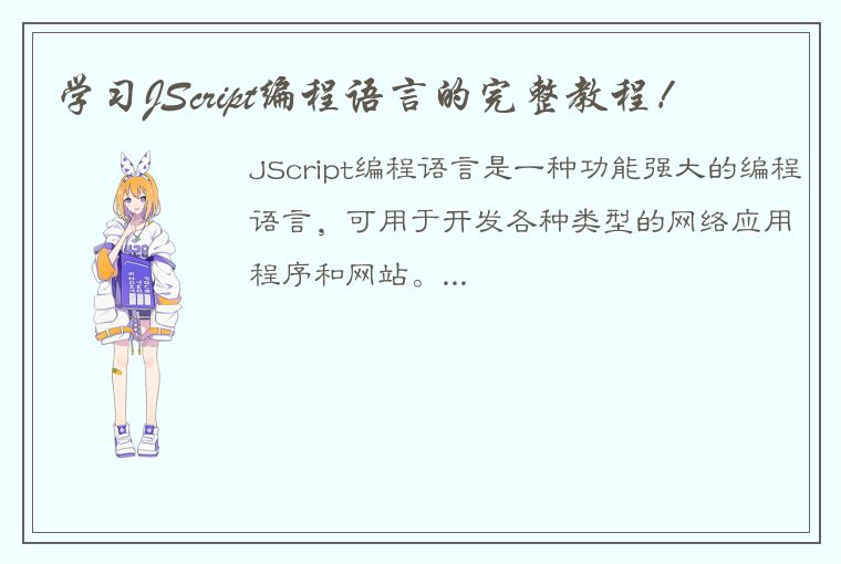 学习JScript编程语言的完整教程！