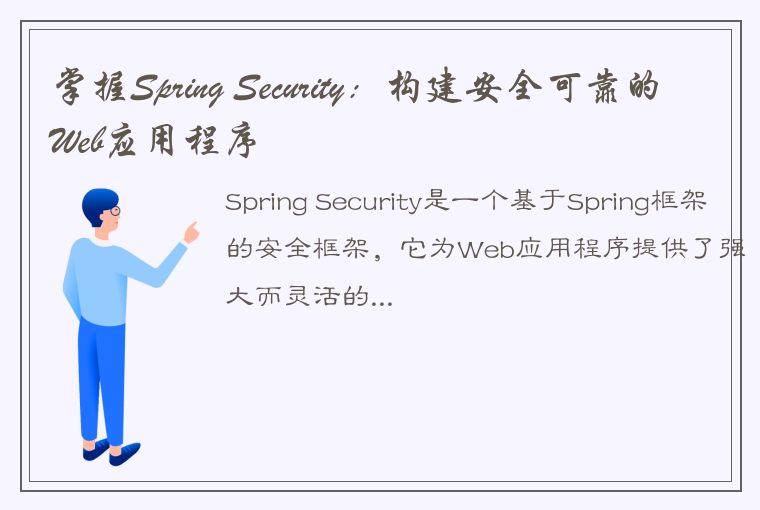 掌握Spring Security：构建安全可靠的Web应用程序