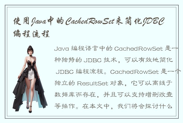 使用Java中的CachedRowSet来简化JDBC编程流程