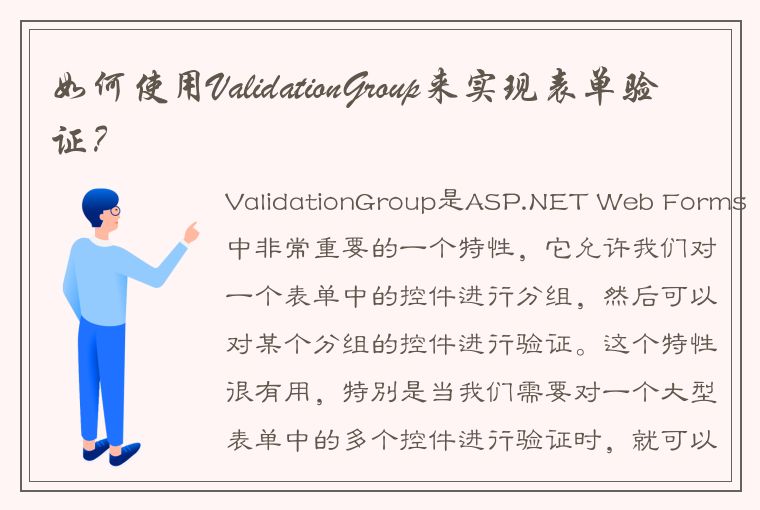 如何使用ValidationGroup来实现表单验证？