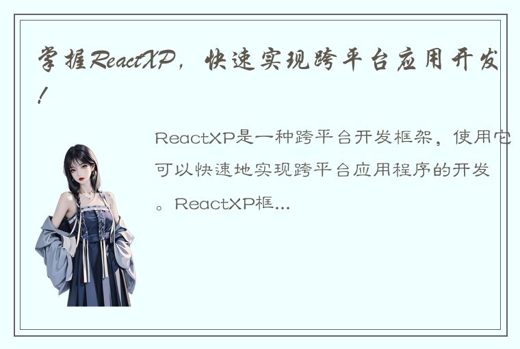 掌握ReactXP，快速实现跨平台应用开发！