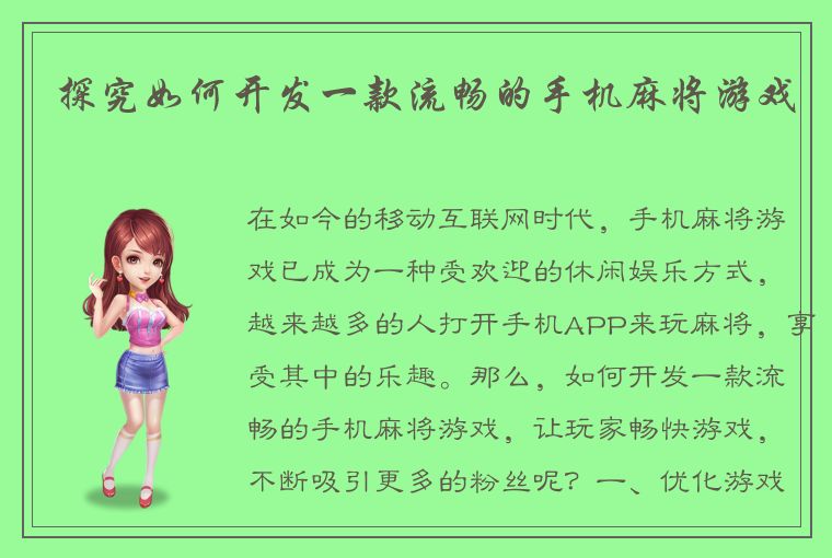 探究如何开发一款流畅的手机麻将游戏