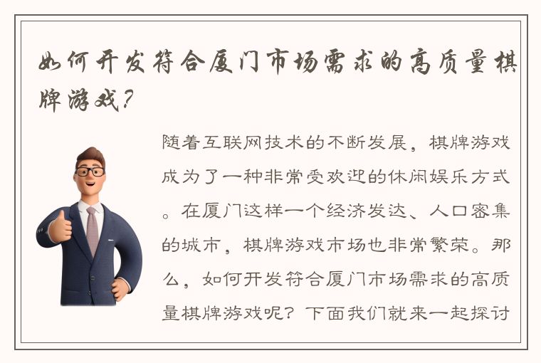 如何开发符合厦门市场需求的高质量棋牌游戏？