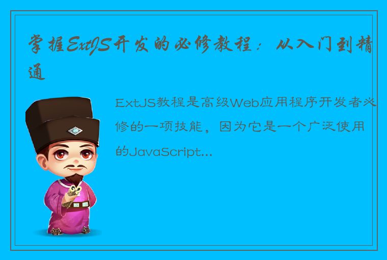 掌握ExtJS开发的必修教程：从入门到精通