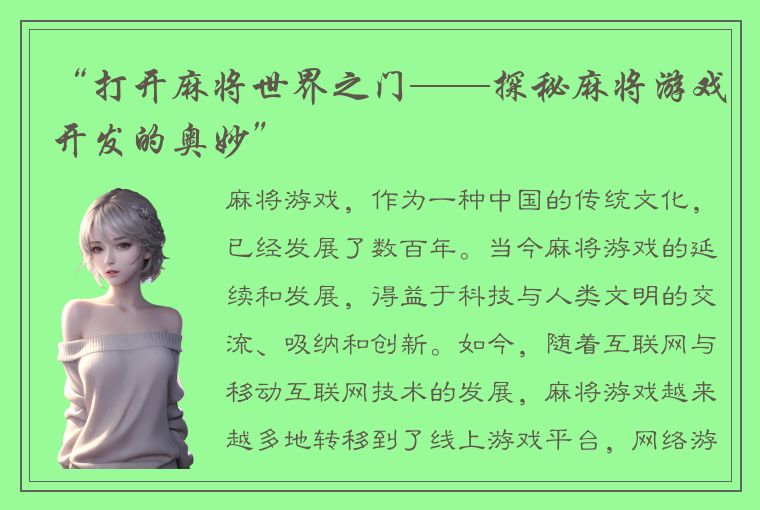 “打开麻将世界之门——探秘麻将游戏开发的奥妙”