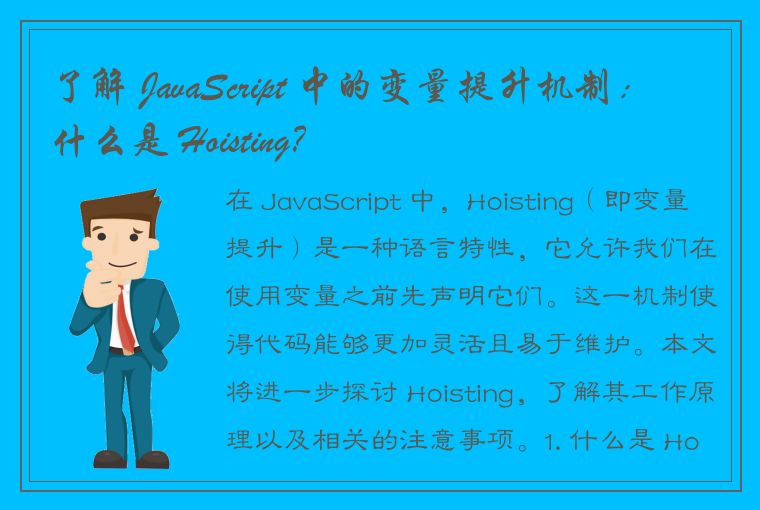 了解 JavaScript 中的变量提升机制：什么是 Hoisting？