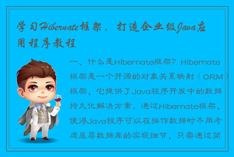 学习Hibernate框架，打造企业级Java应用程序教程