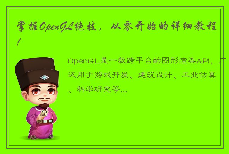 掌握OpenGL绝技，从零开始的详细教程！