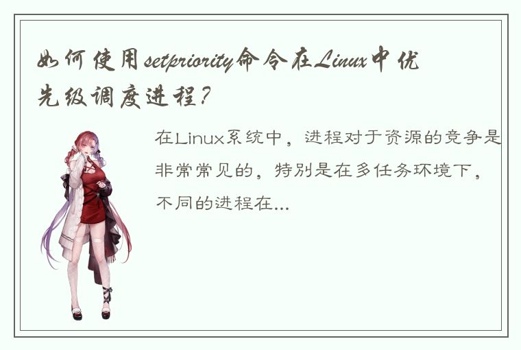 如何使用setpriority命令在Linux中优先级调度进程？