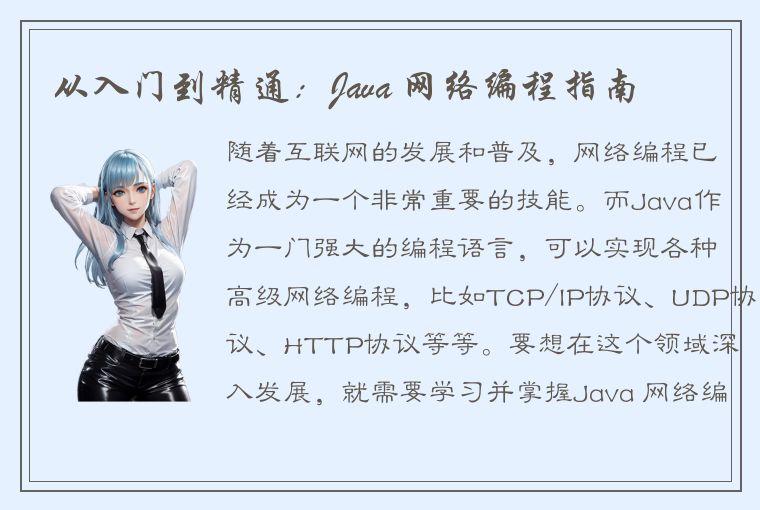 从入门到精通：Java 网络编程指南