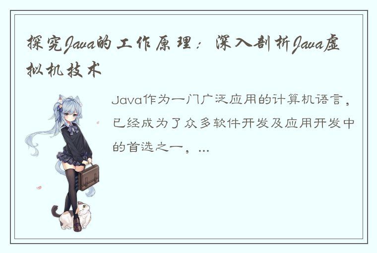 探究Java的工作原理：深入剖析Java虚拟机技术