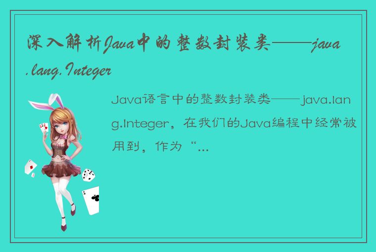 深入解析Java中的整数封装类——java.lang.Integer