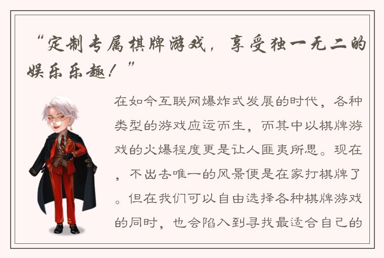 “定制专属棋牌游戏，享受独一无二的娱乐乐趣！”