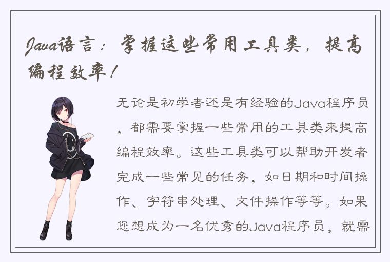 Java语言：掌握这些常用工具类，提高编程效率！