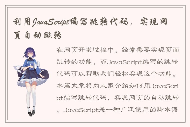 利用JavaScript编写跳转代码，实现网页自动跳转