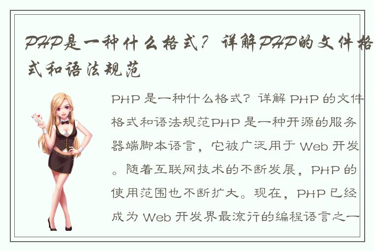 PHP是一种什么格式？详解PHP的文件格式和语法规范