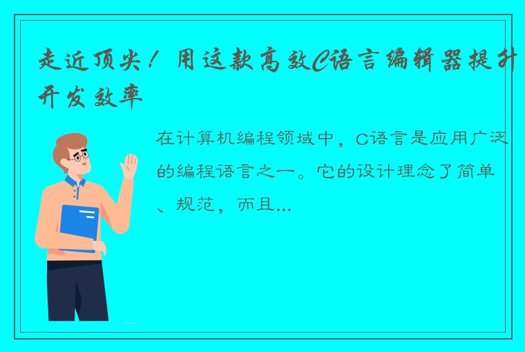 走近顶尖！用这款高效C语言编辑器提升开发效率