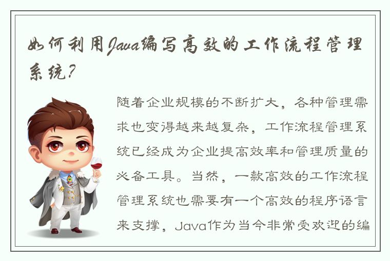 如何利用Java编写高效的工作流程管理系统？