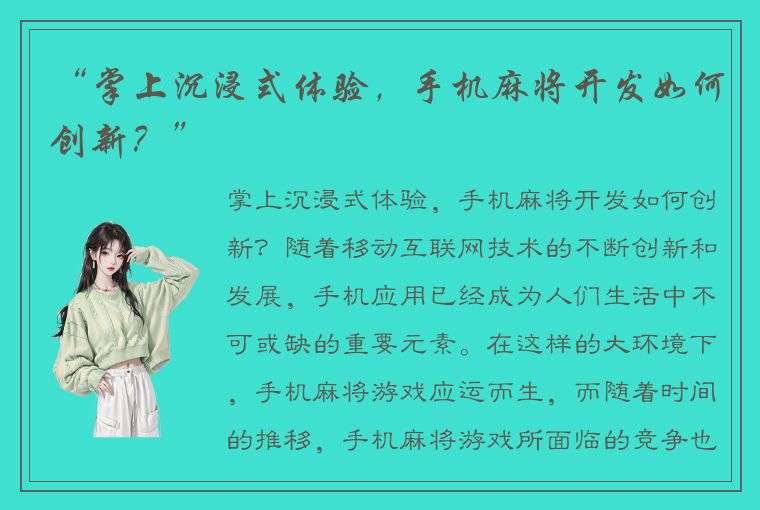 “掌上沉浸式体验，手机麻将开发如何创新？”