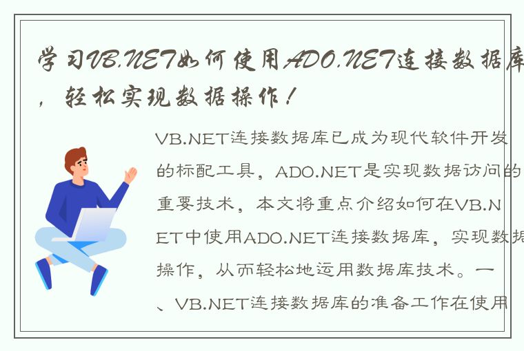 学习VB.NET如何使用ADO.NET连接数据库，轻松实现数据操作！